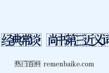经典常谈·尚书第三近义词是什么意思的图片